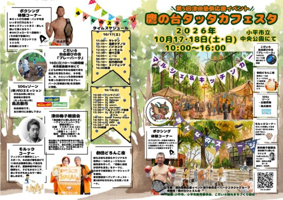 中央公園　鷹の台タッタカフェスタが開催されます