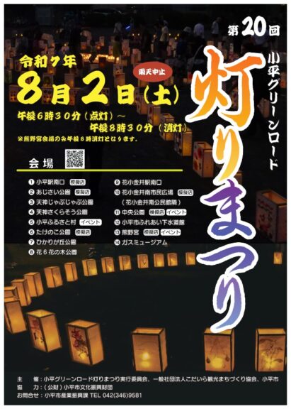 【8/2(土)】第20回小平グリーンロード灯りまつり