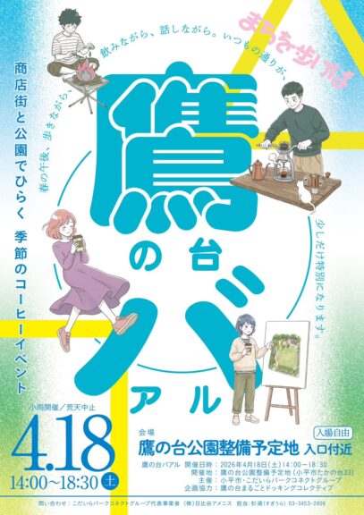 4/18（土）「鷹の台バアル」を開催します！