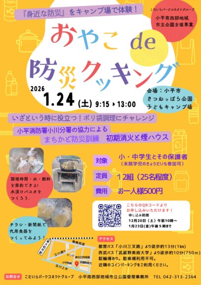 1/24(日)　おやこde防災クッキング