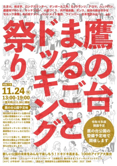 【11/24（月・振休）】鷹の台まるごとドッキング祭りのお知らせ