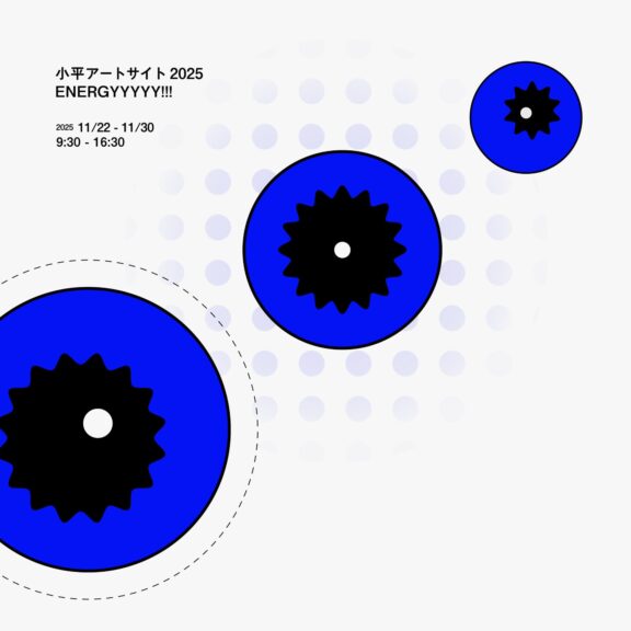 小平アートサイト2025