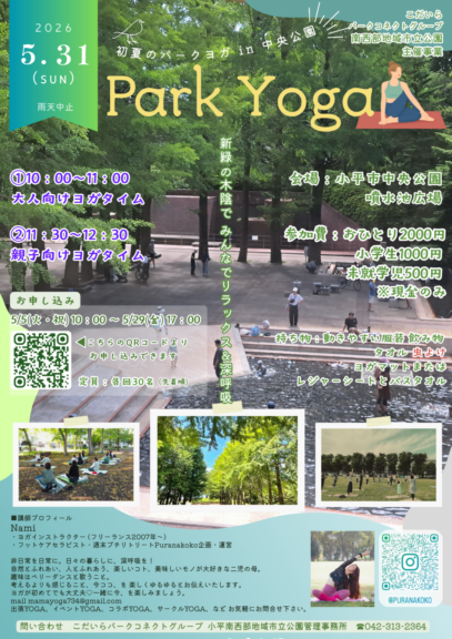 初夏のパークヨガ　開催のおしらせ