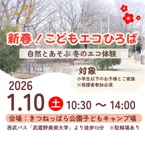 1/10(土)新春こどもエコひろば