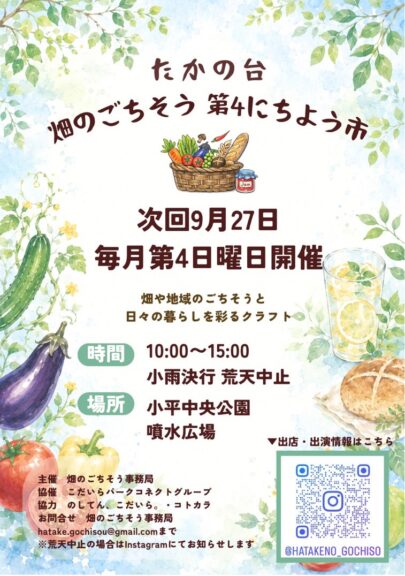 中央公園　9/27 たかの台畑のごちそう第4にちよう市