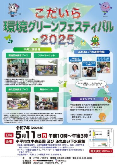 5/11　こだいら環境グリーンフェスティバル2025