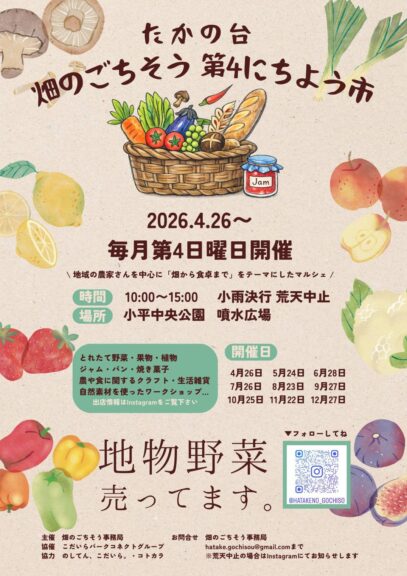たかの台 畑のごちそう第4にちよう市　ご案内